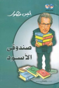 كتاب صندوقي الأسود | بين عبقرية الطفولة وعزلة الكاتب